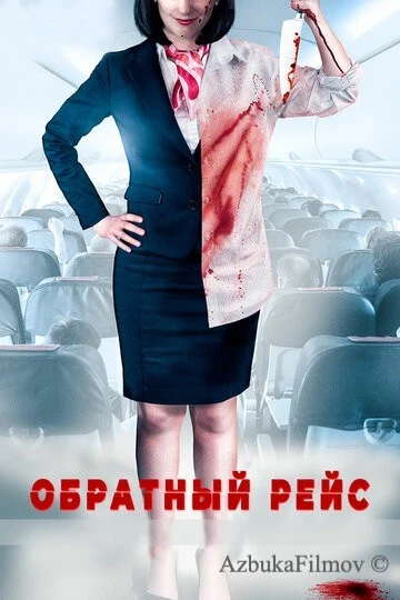 Фильм Обратный рейс (2019)