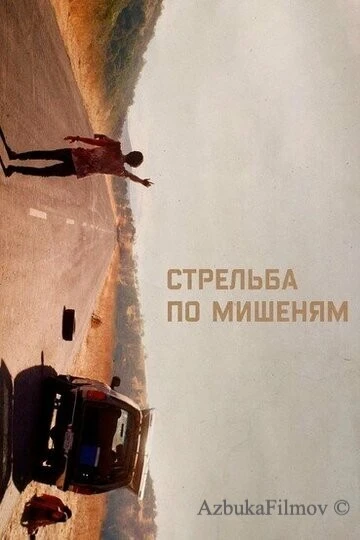 Фильм Стрельба по мишеням (2017)