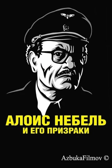 Фильм Алоис Небель и его призраки (2011)