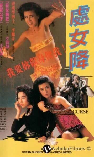 Фильм Проклятье (1988)