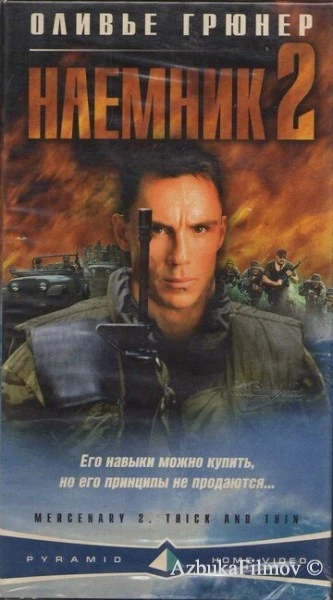 Фильм Наемник 2 (1998)