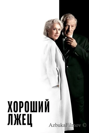 Фильм Хороший лжец (2019)