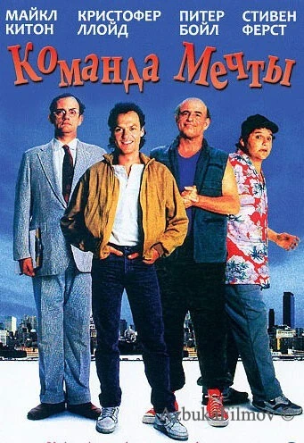 Фильм Команда мечты (1989)