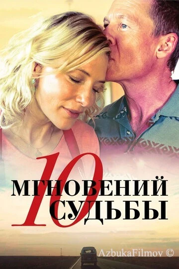 Фильм 10 мгновений судьбы (2013)