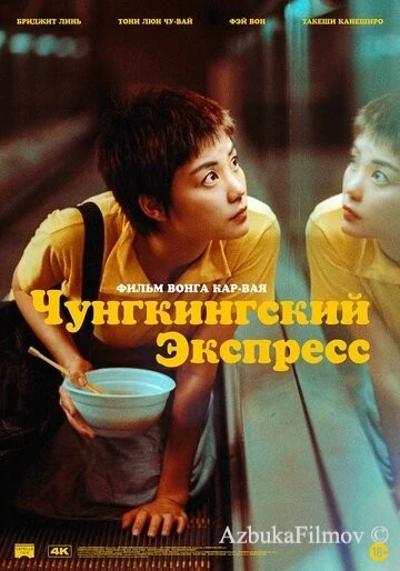 Фильм Чунгкингский экспресс (1994)