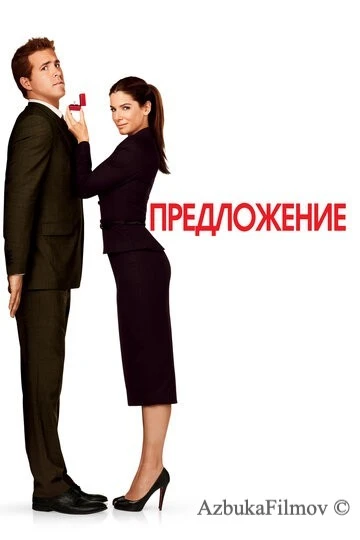 Фильм Предложение (2009)