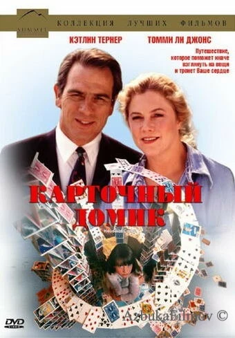 Фильм Карточный домик (1993)