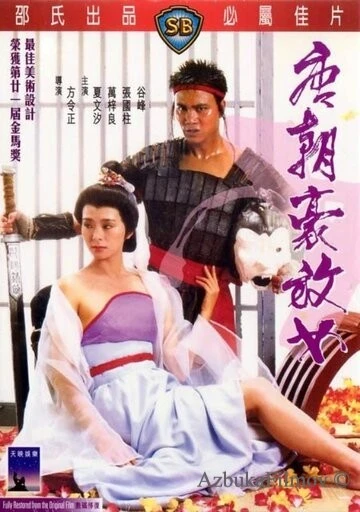 Фильм Любвеобильные женщины династии Тан (1984)