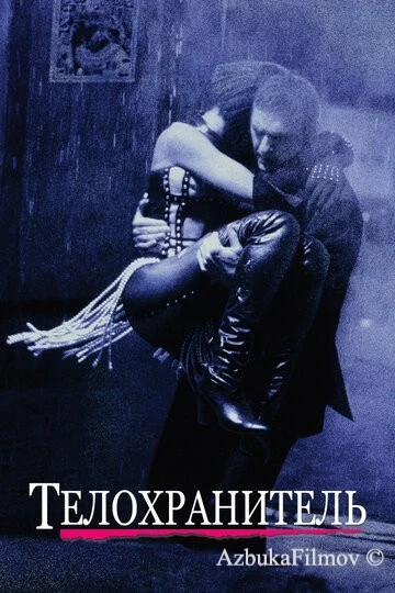 Фильм Телохранитель (1992)