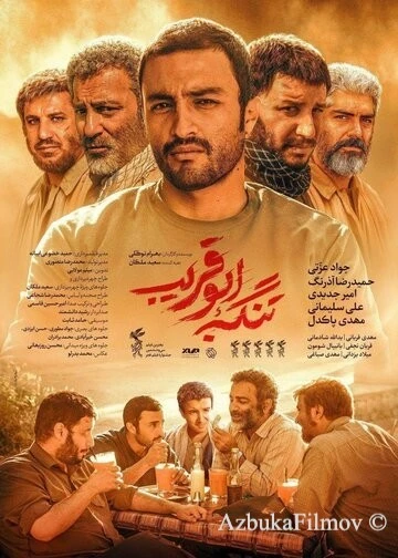 Фильм Ущелье Абу Горайб (2018)