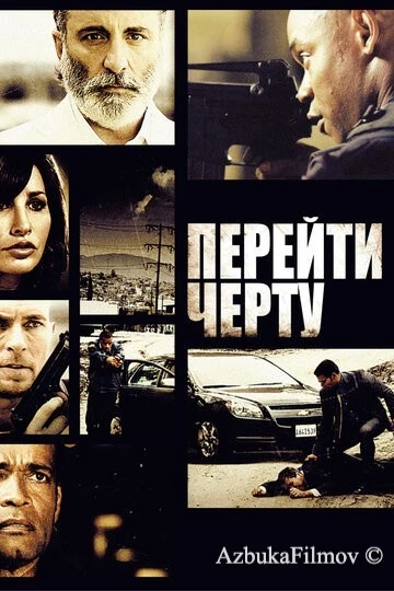 Фильм Перейти черту (2010)
