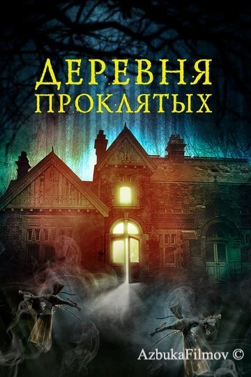 Фильм Деревня проклятых (2019)