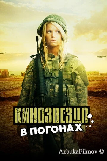 Фильм Кинозвезда в погонах (2008)