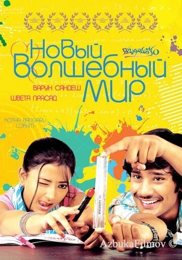 Фильм Новый волшебный мир (2008)