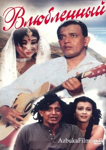 Фильм Влюбленный (1997)