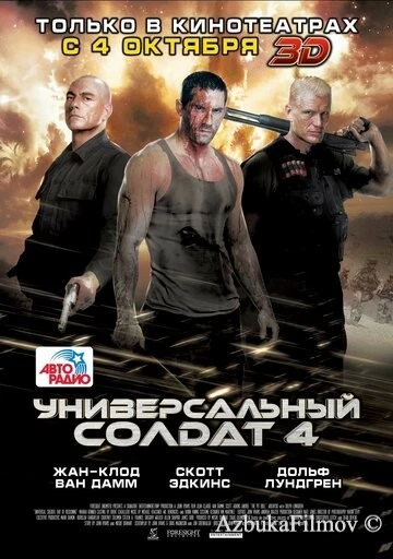 Фильм Универсальный солдат 4 (2012)