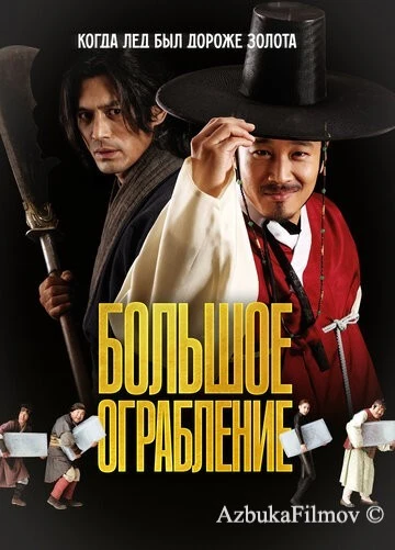 Фильм Большое ограбление (2012)