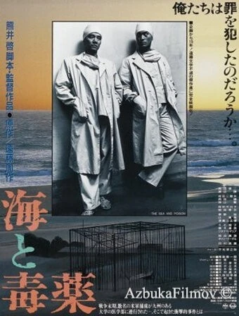 Фильм Море и яд (1986)