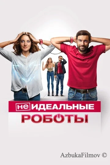 Фильм (Не)идеальные роботы (2023)
