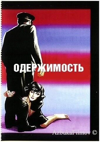 Фильм Одержимость (1943)