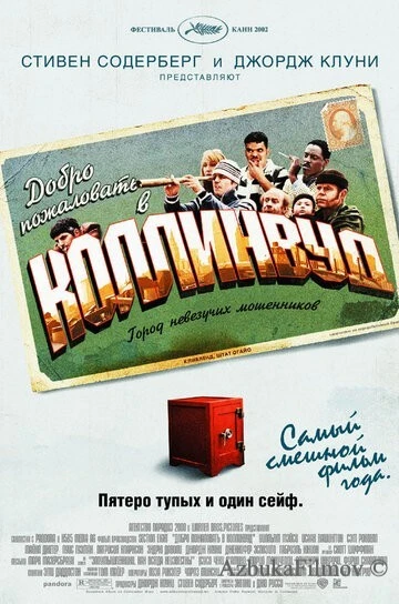 Фильм Добро пожаловать в Коллинвуд (2002)