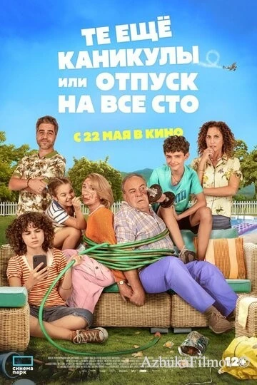 Фильм Те ещё каникулы или отпуск на все сто (2023)