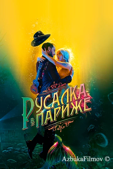 Фильм Русалка в Париже (2020)