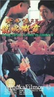 Фильм Однажды в Китае 5 (1994)