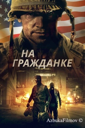 Фильм На гражданке (2020)
