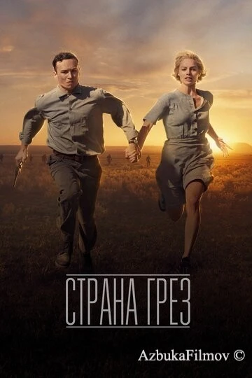 Фильм Страна грёз (2019)