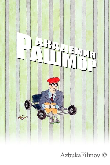 Фильм Академия Рашмор (1998)