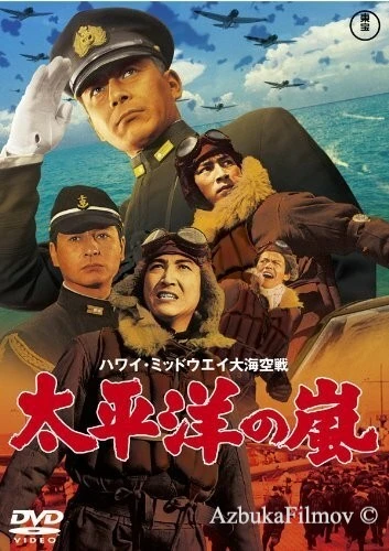 Фильм Буря в Тихом океане (1960)