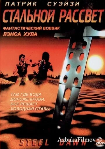 Фильм Стальной рассвет (1987)