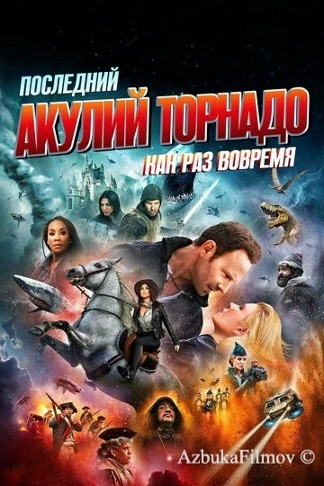 Фильм Последний акулий торнадо: Как раз вовремя (2018)