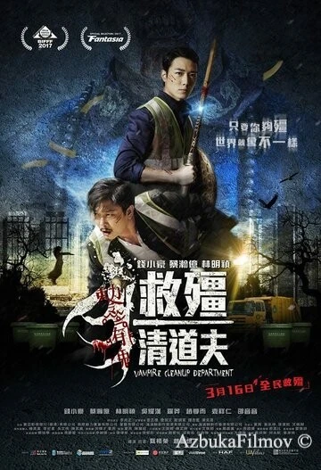 Фильм Отдел зачистки вампиров (2016)