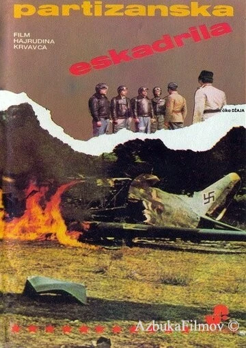 Фильм Партизанская эскадрилья (1979)