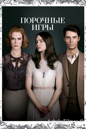 Фильм Порочные игры (2012)