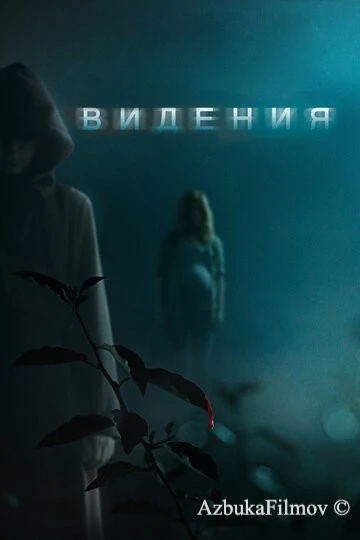 Фильм Видения (2014)