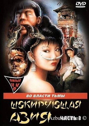 Фильм Шокирующая Азия 3 (1996)