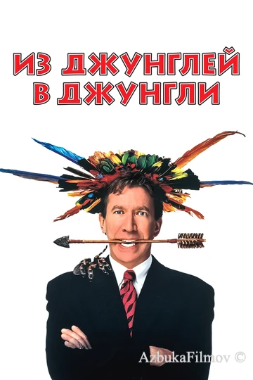 Фильм Из джунглей в джунгли (1997)