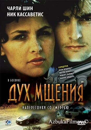 Фильм Дух мщения (1986)