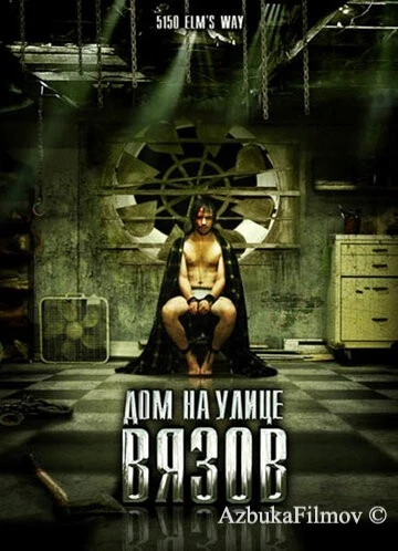 Фильм Дом на улице Вязов (2009)