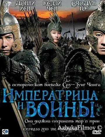 Фильм Императрица и воины (2008)