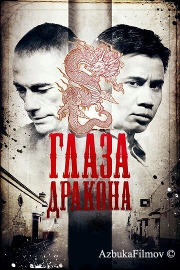 Фильм Глаза дракона (2011)