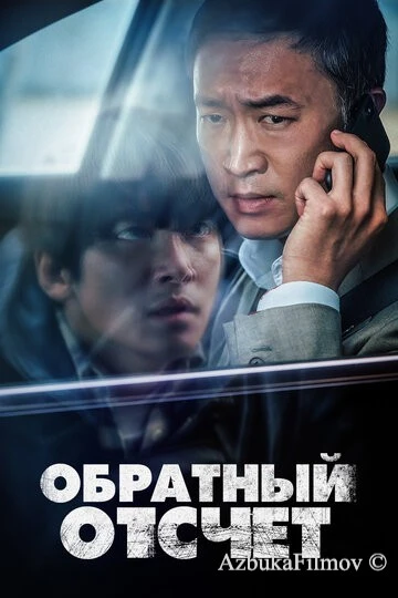 Фильм Обратный отсчёт (2021)