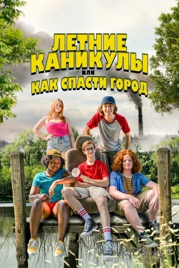 Фильм Летние каникулы, или Как спасти город (2023)