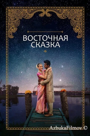 Фильм Восточная сказка (2017)