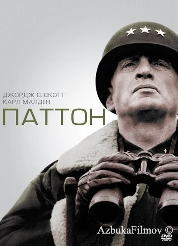 Фильм Паттон (1970)