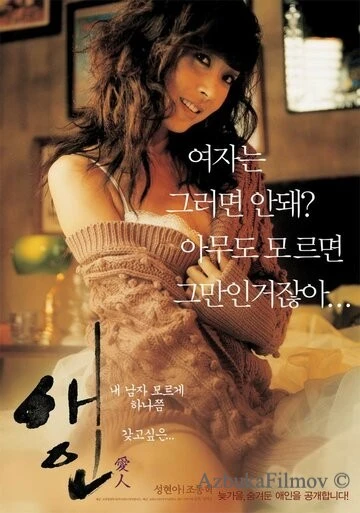 Фильм Любовница (2005)