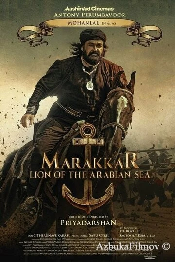 Фильм Мараккар: Лев Аравийского моря (2021)